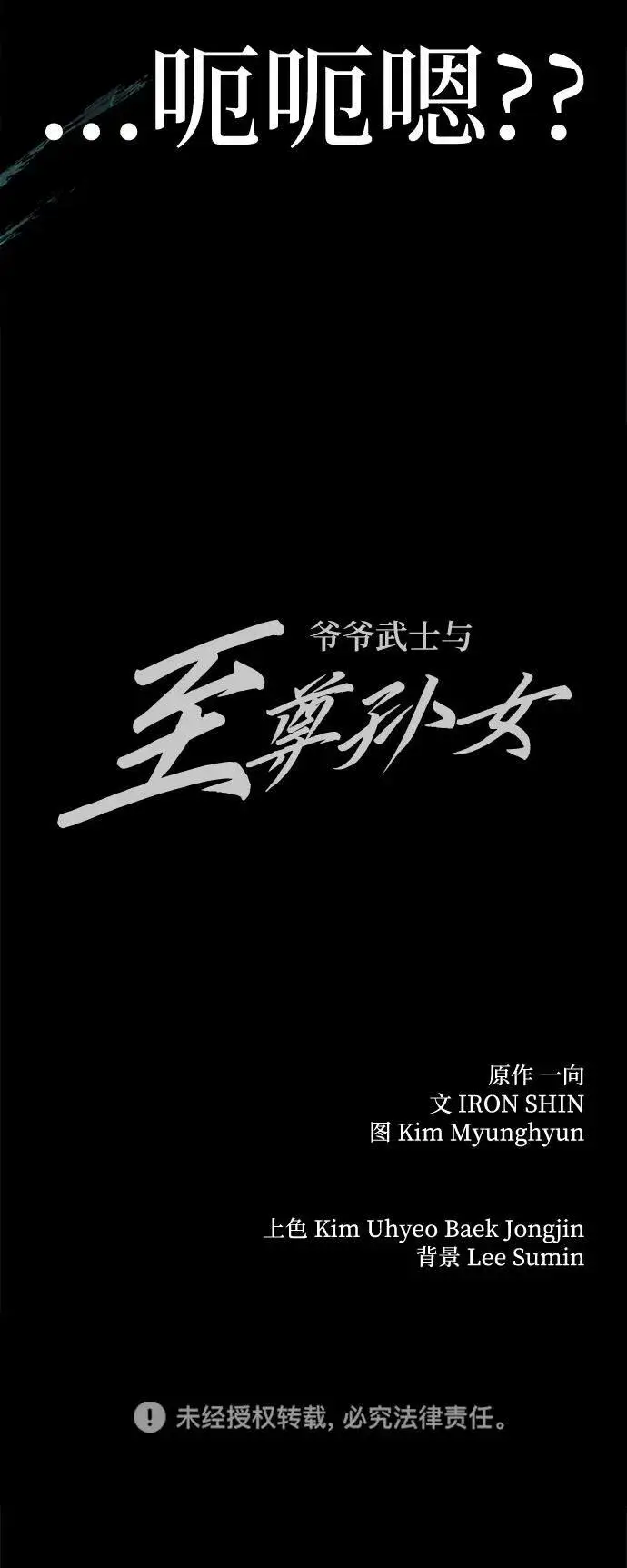 《爷爷武士与至尊孙女》第70话图90