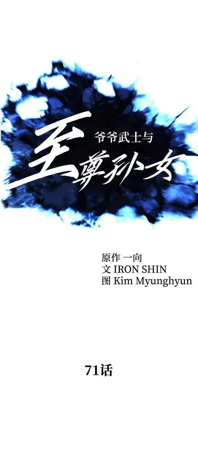 《爷爷武士与至尊孙女》第71话图10