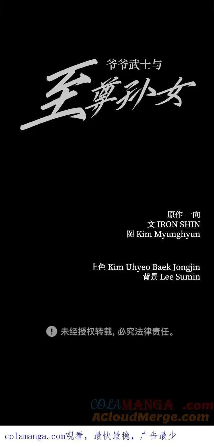 《爷爷武士与至尊孙女》第71话图101