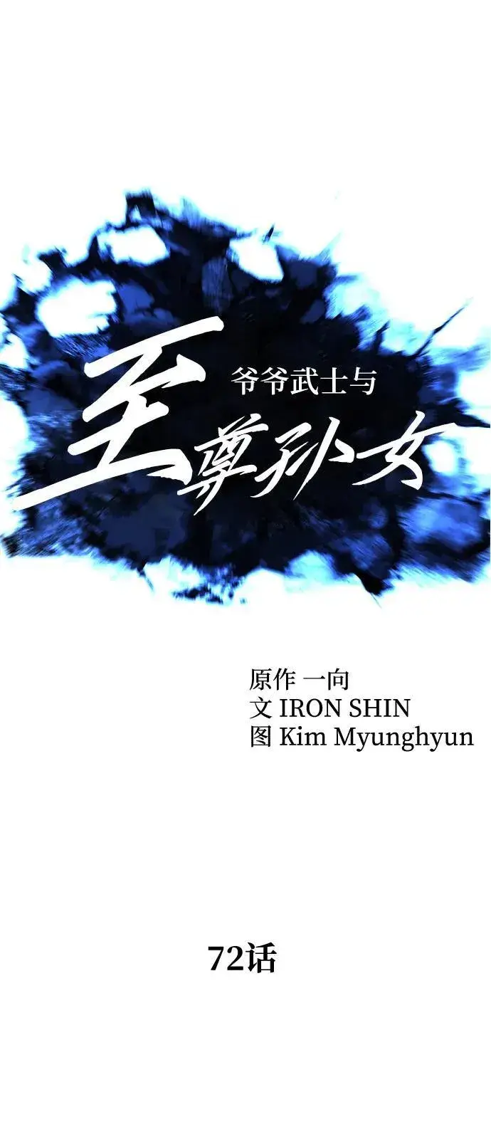 《爷爷武士与至尊孙女》第72话图11