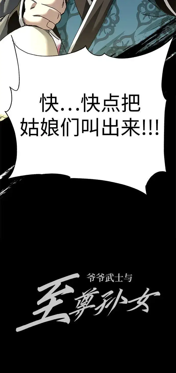 《爷爷武士与至尊孙女》第72话图78