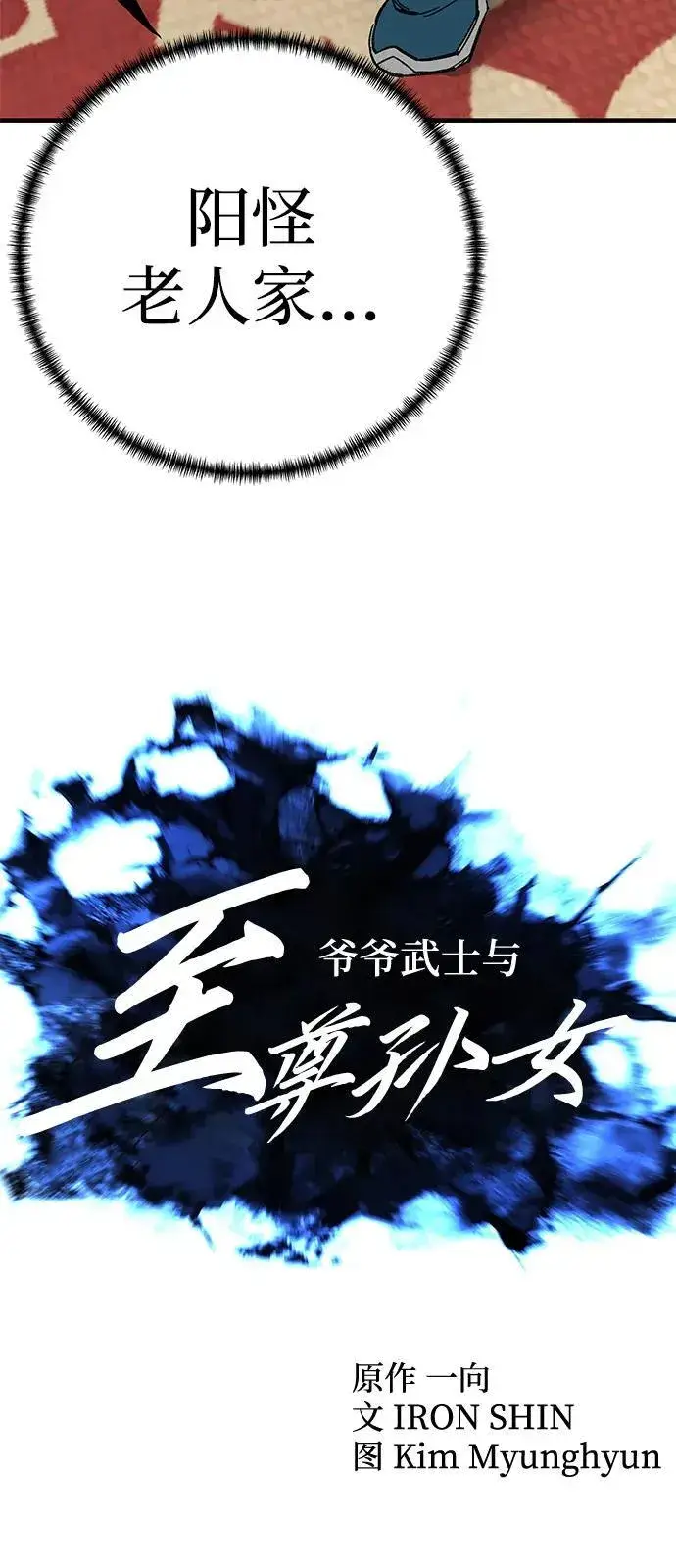 《爷爷武士与至尊孙女》第73话图14