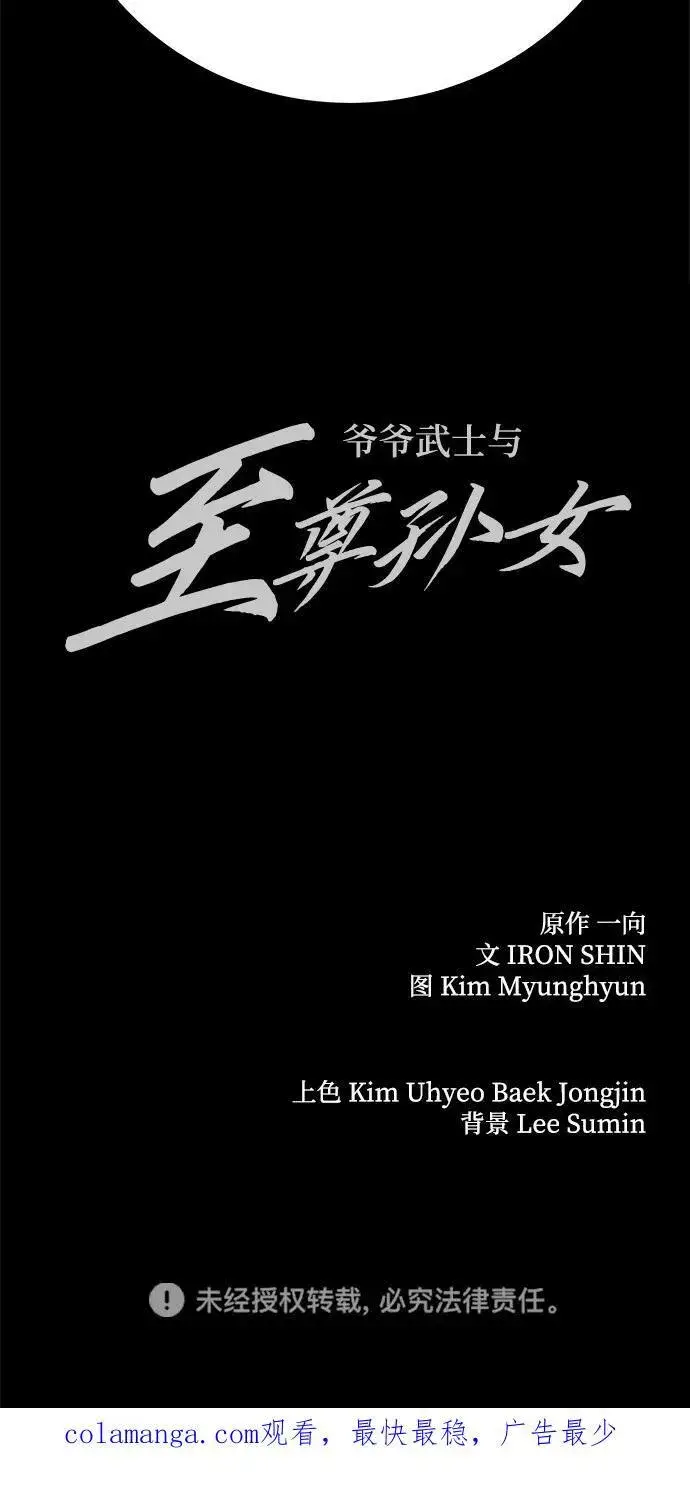 《爷爷武士与至尊孙女》第73话图86
