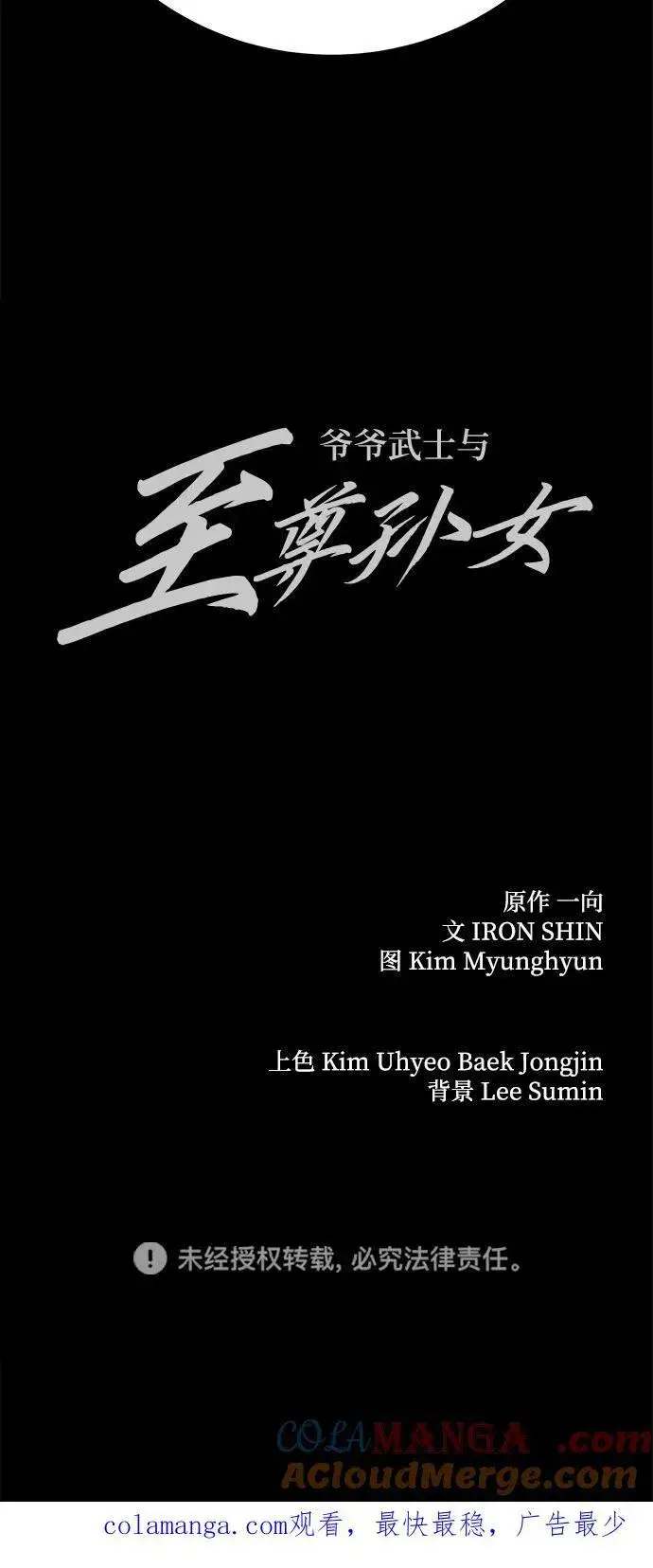 《爷爷武士与至尊孙女》第74话图79