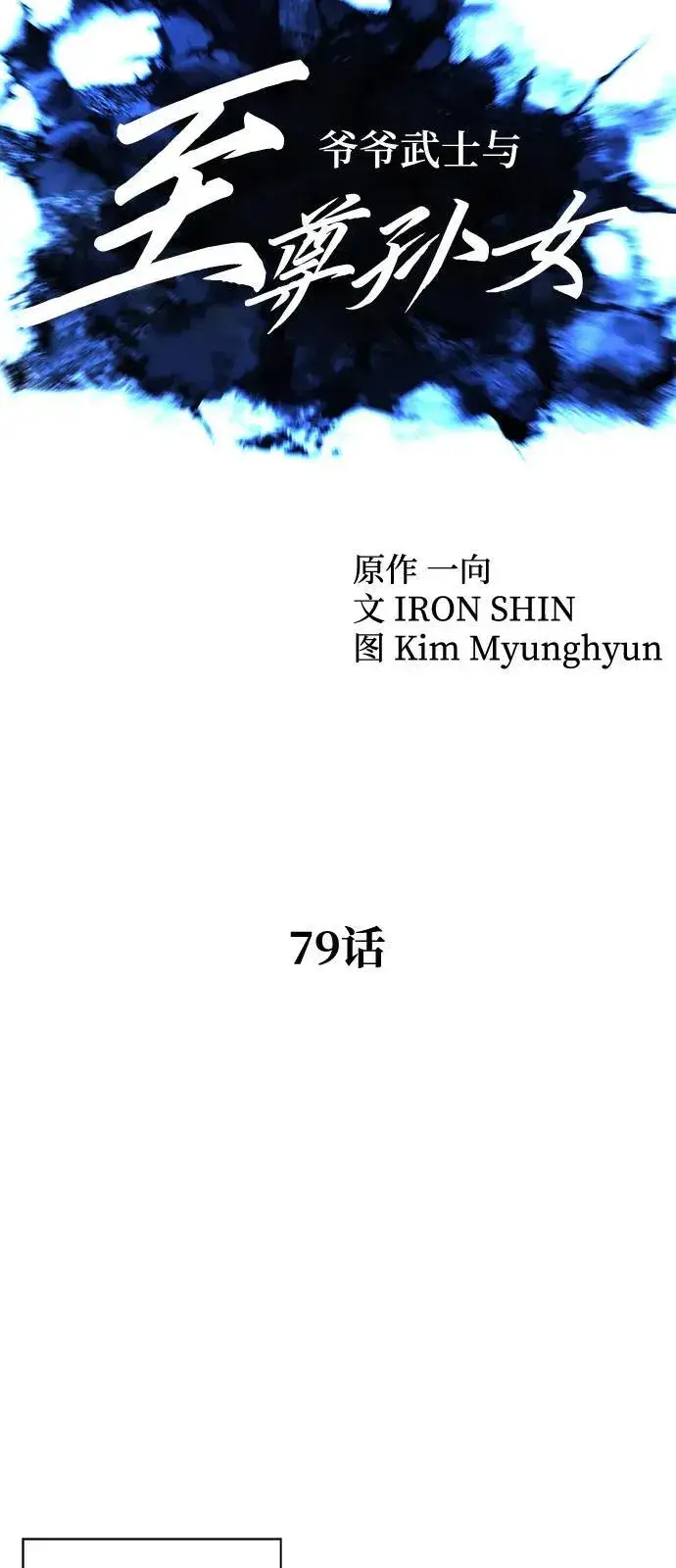 《爷爷武士与至尊孙女》第79话图9
