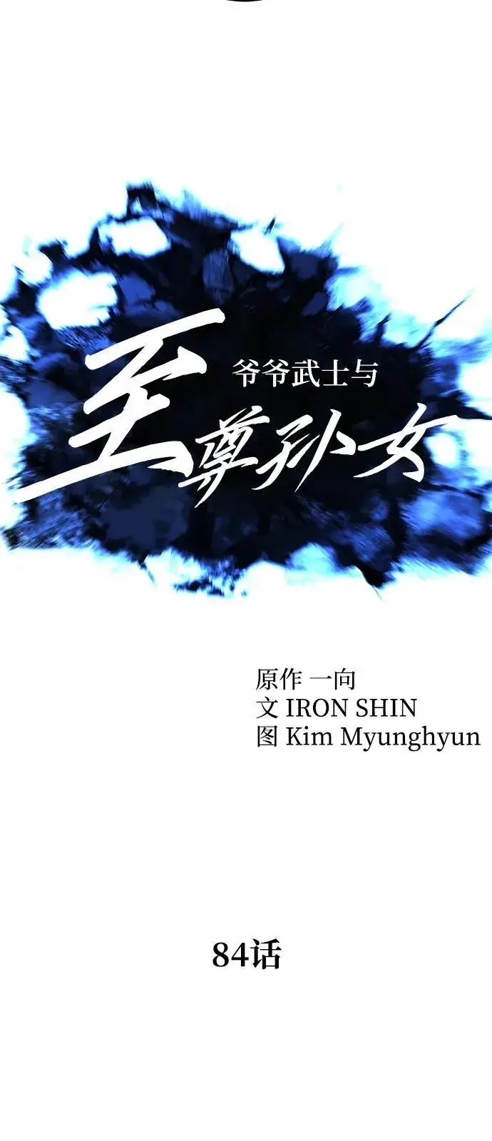 《爷爷武士与至尊孙女》第84话图8