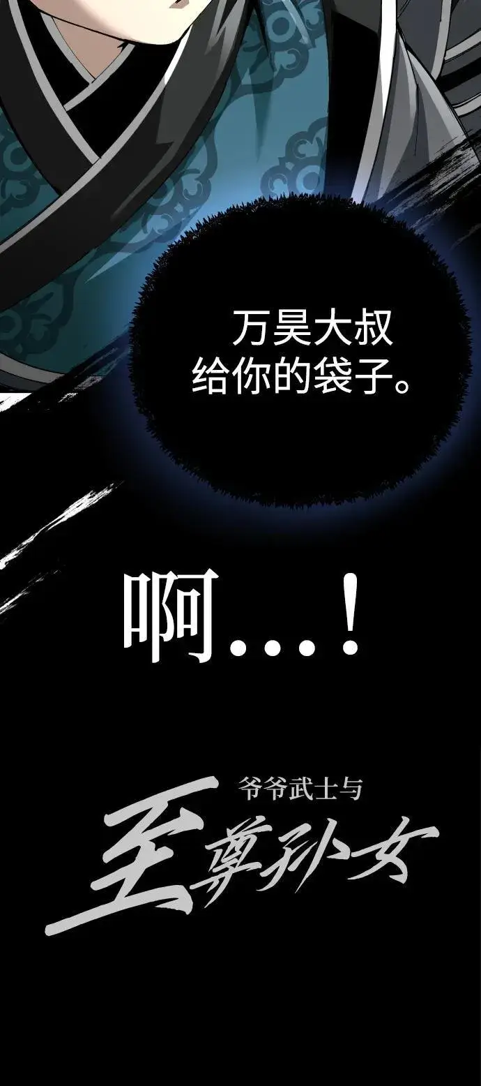 《爷爷武士与至尊孙女》第84话图92