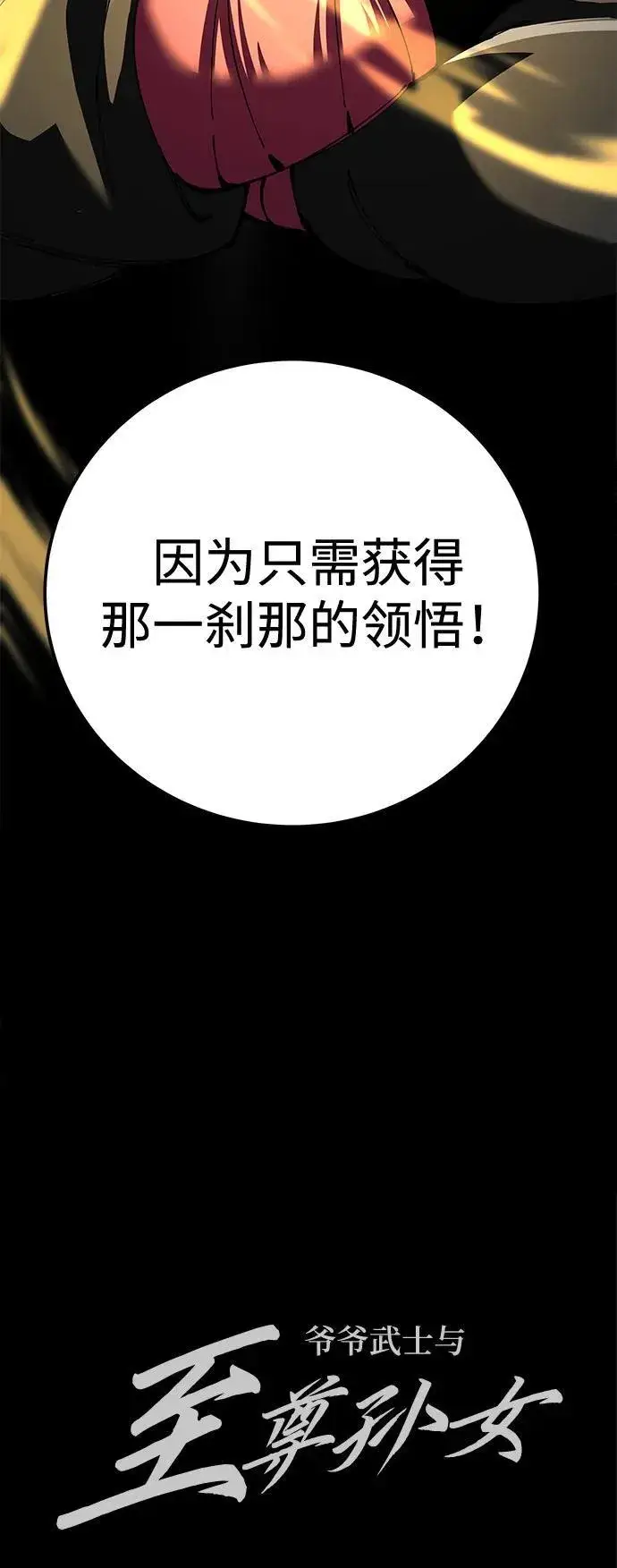 《爷爷武士与至尊孙女》第85话图89