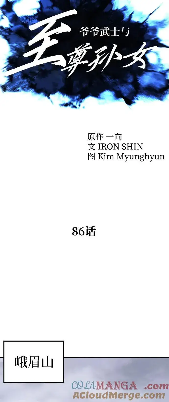 《爷爷武士与至尊孙女》第86话图10