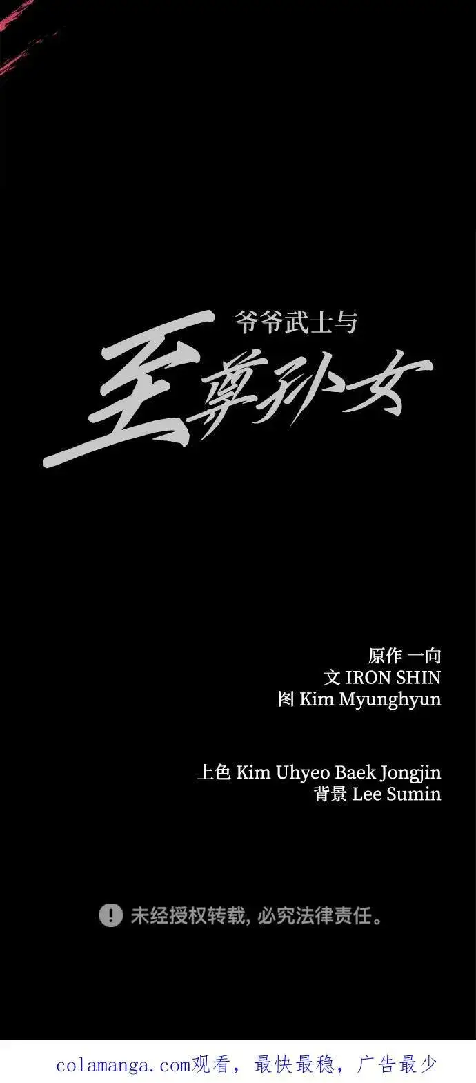 《爷爷武士与至尊孙女》第86话图90