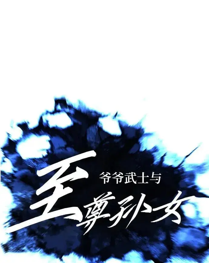 《爷爷武士与至尊孙女》第88话图18