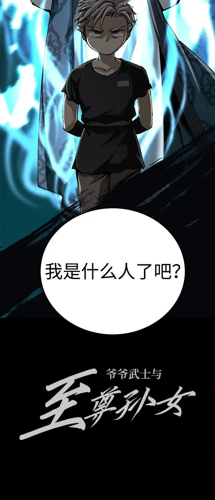 《爷爷武士与至尊孙女》第88话图77