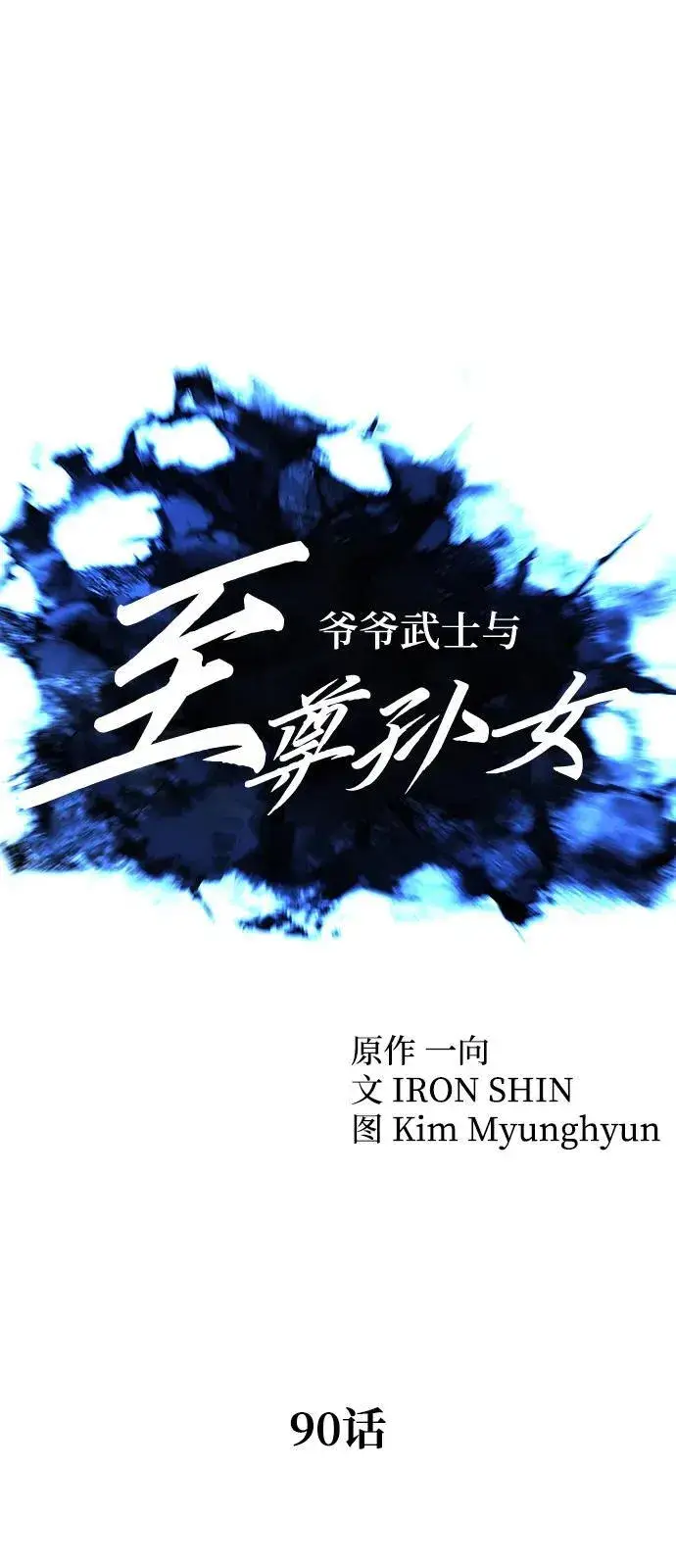 《爷爷武士与至尊孙女》第90话图11