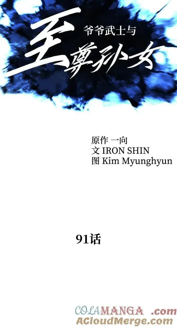 《爷爷武士与至尊孙女》第91话图10