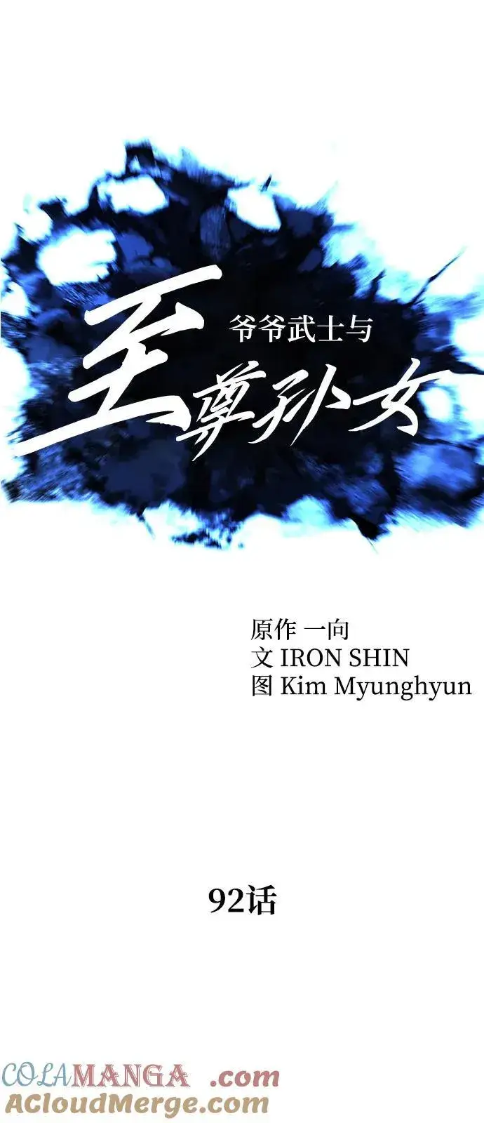 《爷爷武士与至尊孙女》第92话图43