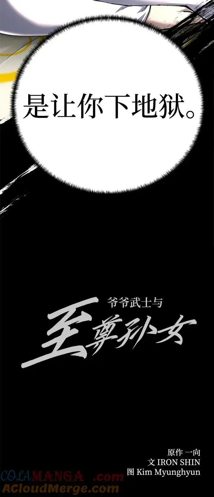 《爷爷武士与至尊孙女》第92话图88