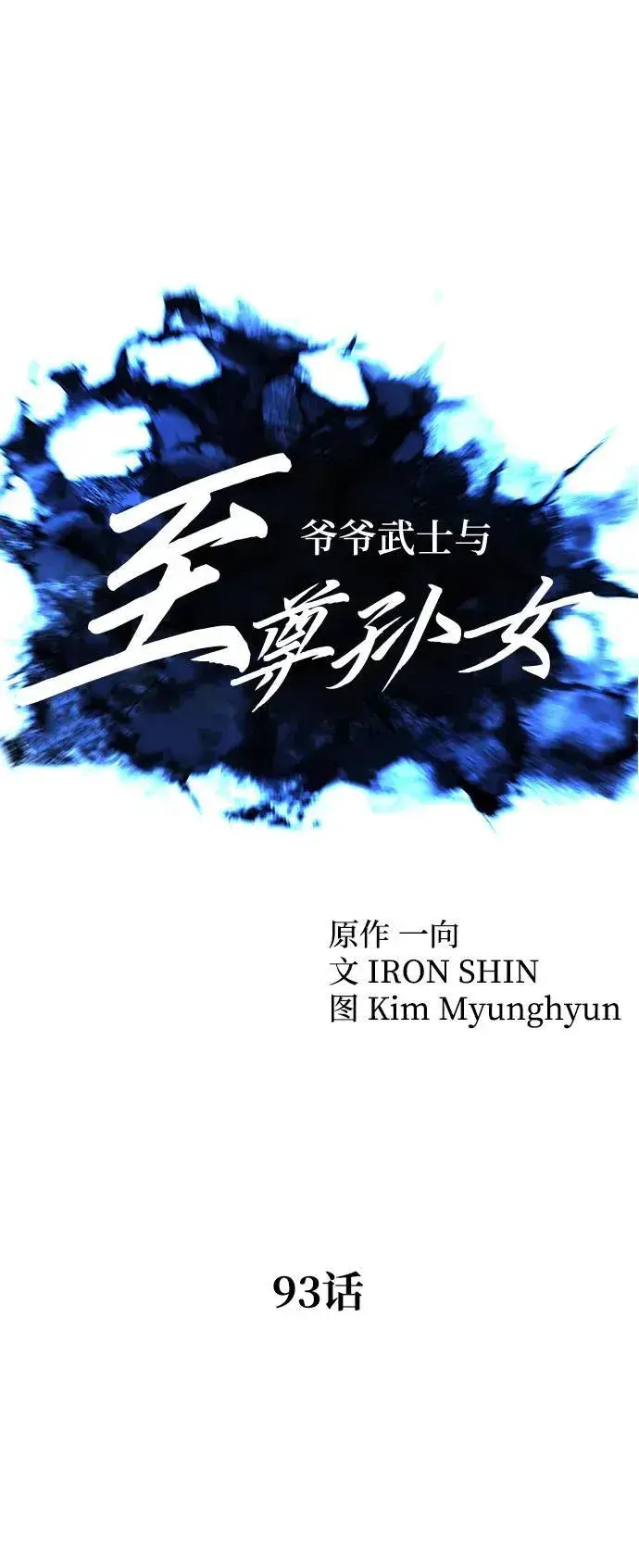 《爷爷武士与至尊孙女》第93话图9