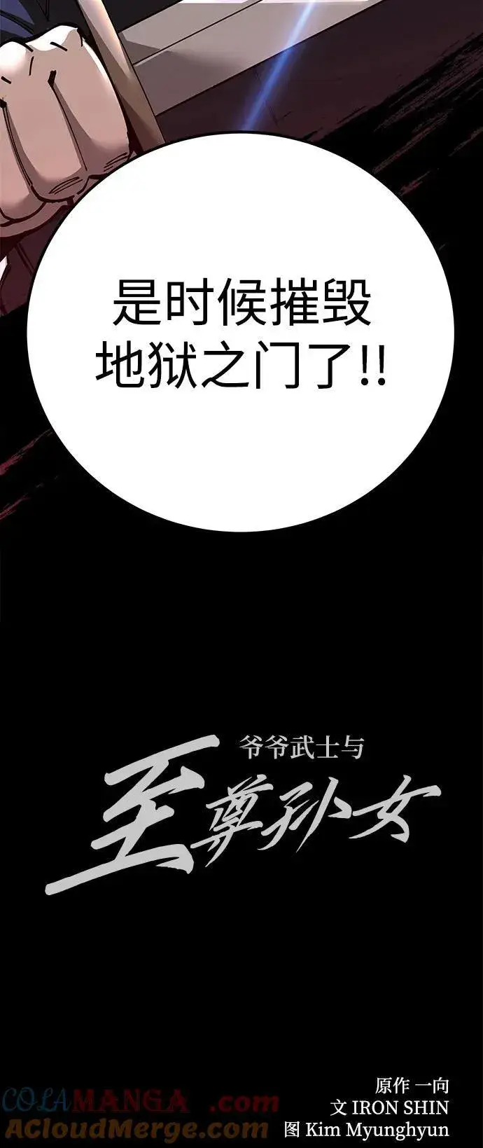 《爷爷武士与至尊孙女》第93话图91