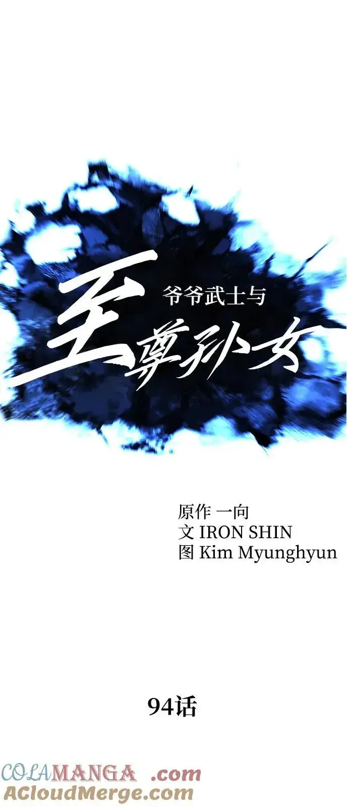 《爷爷武士与至尊孙女》第94话图34