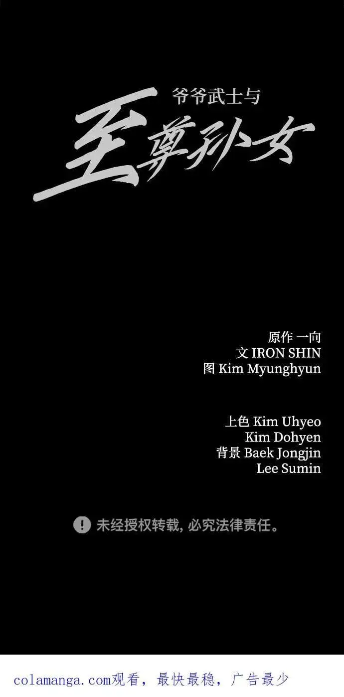 《爷爷武士与至尊孙女》第94话图87