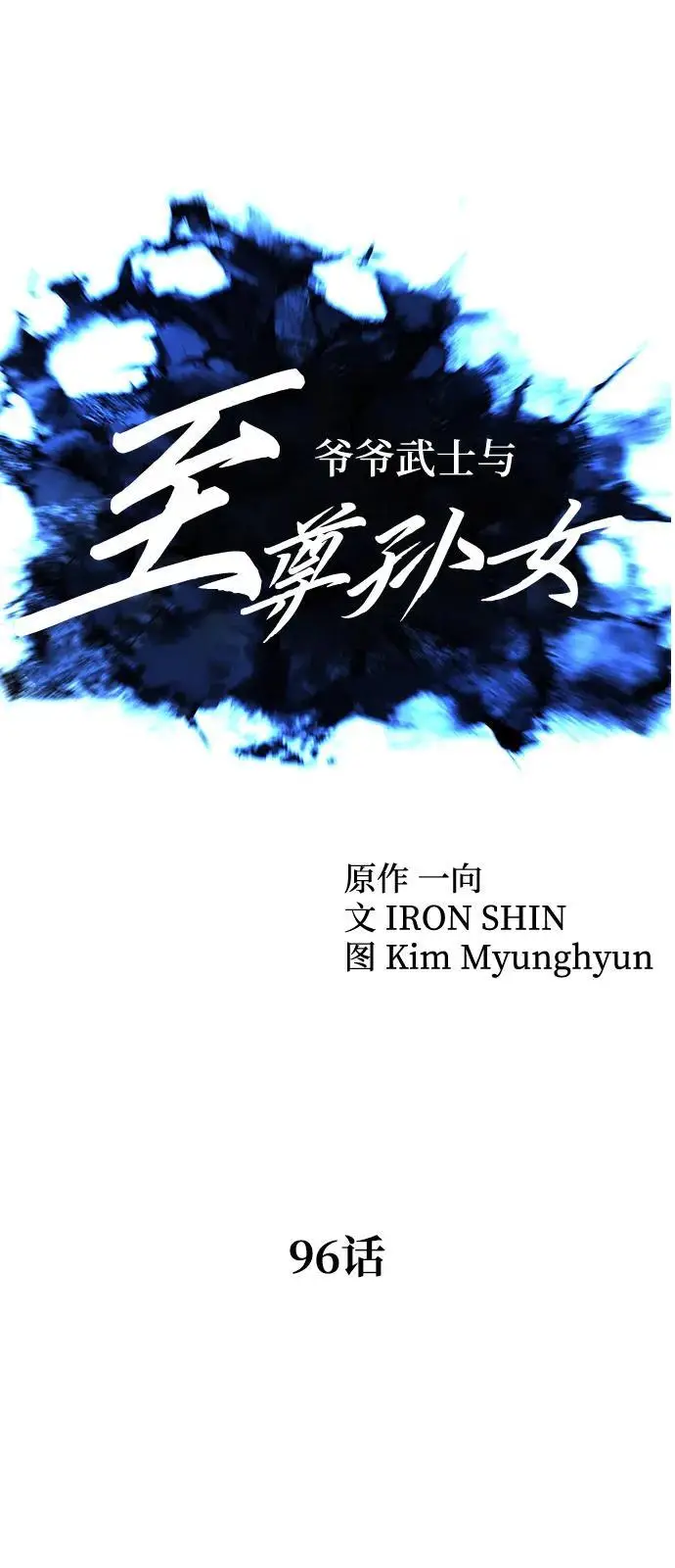 《爷爷武士与至尊孙女》第96话图20