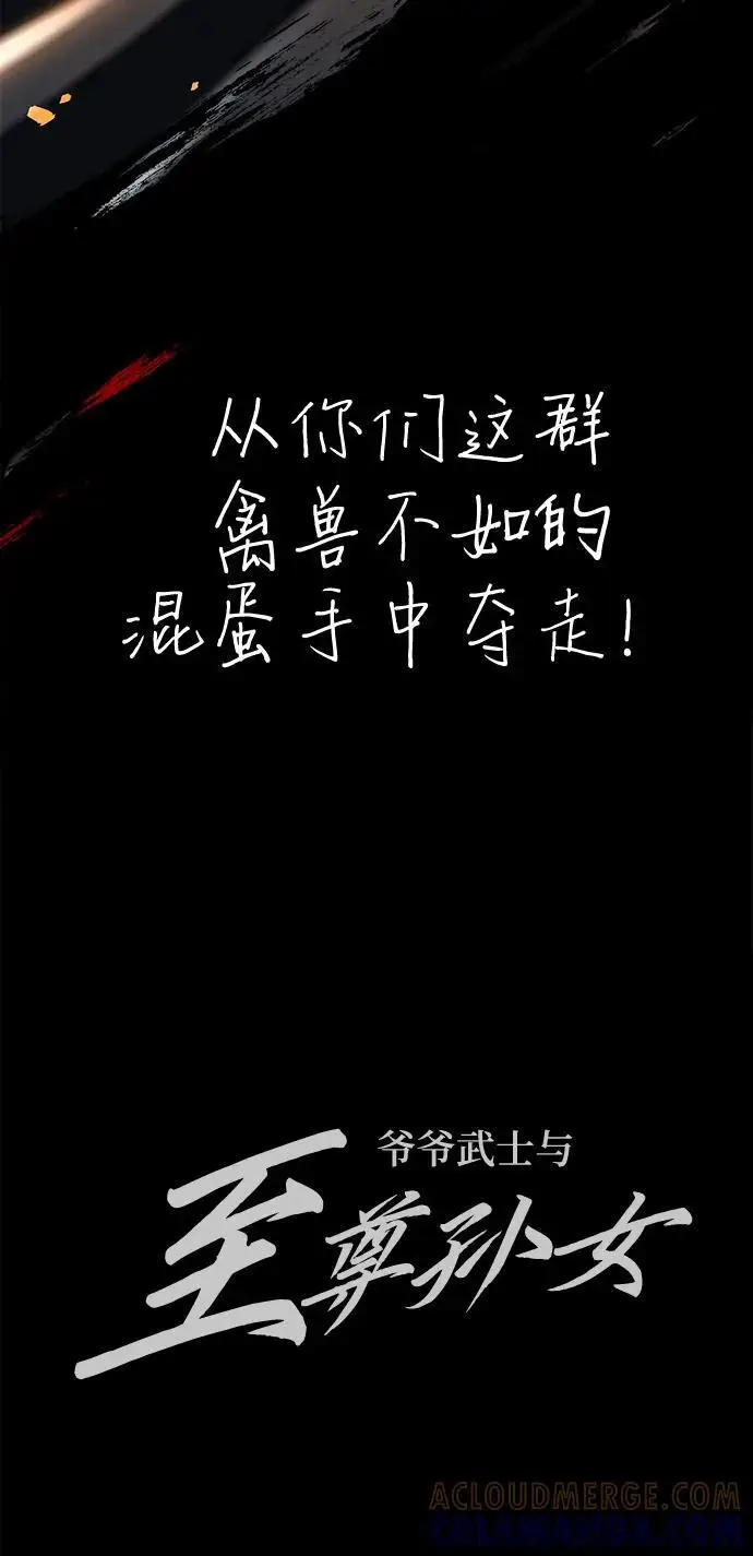 《爷爷武士与至尊孙女》第98话图105