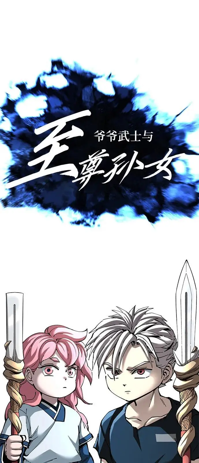 《爷爷武士与至尊孙女》第98话图23