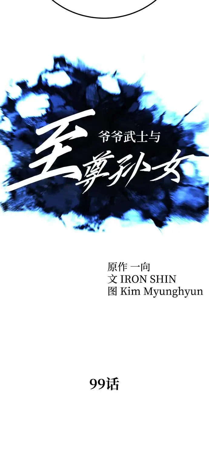 《爷爷武士与至尊孙女》第99话图18