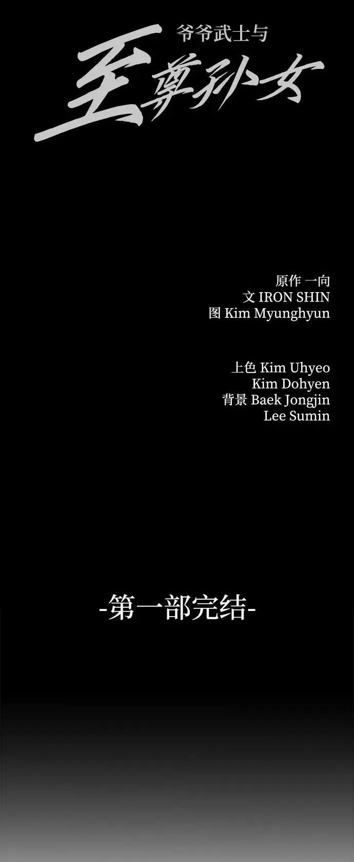 《爷爷武士与至尊孙女》第100话（第一部 最终话）图102