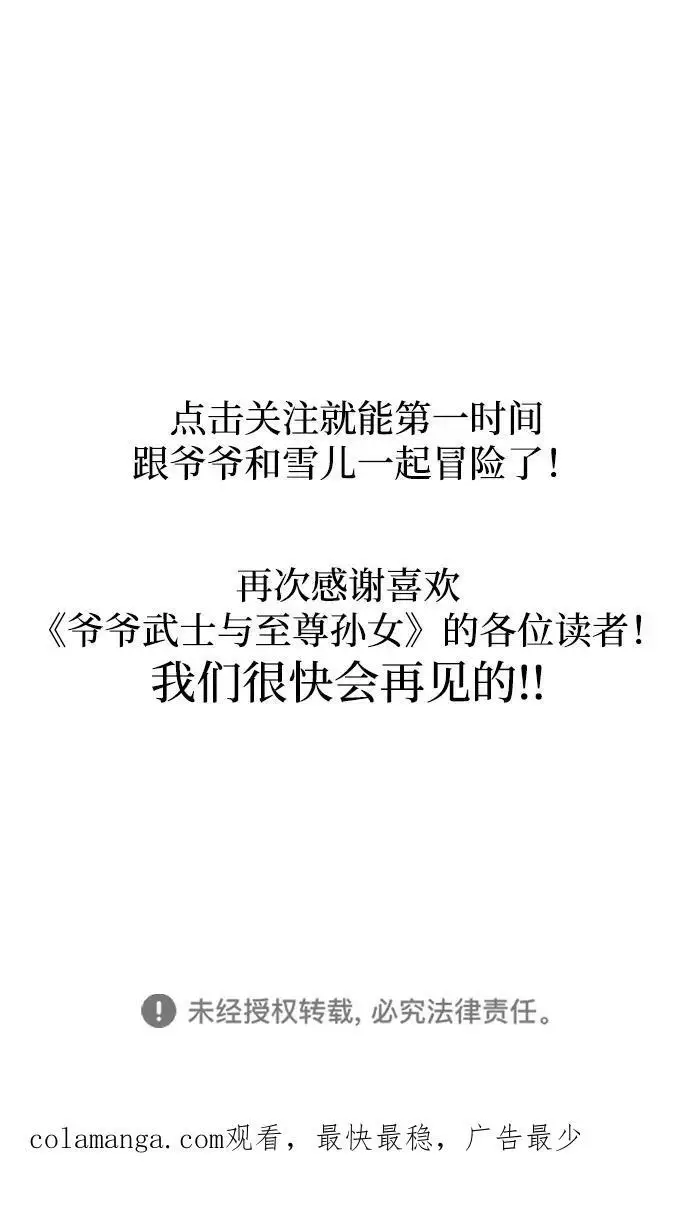 《爷爷武士与至尊孙女》第100话（第一部 最终话）图104