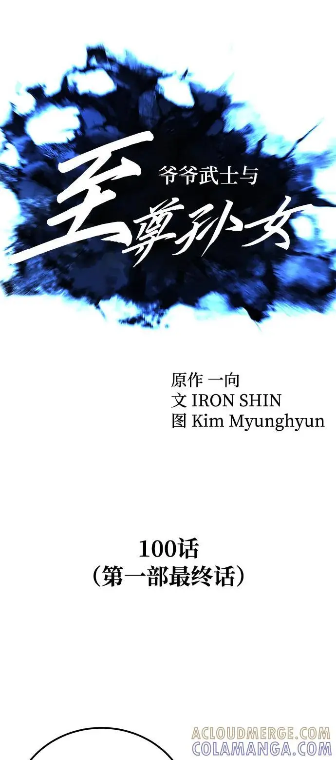 《爷爷武士与至尊孙女》第100话（第一部 最终话）图29