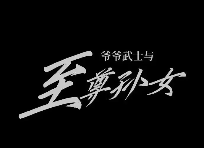 《爷爷武士与至尊孙女》第111话图309