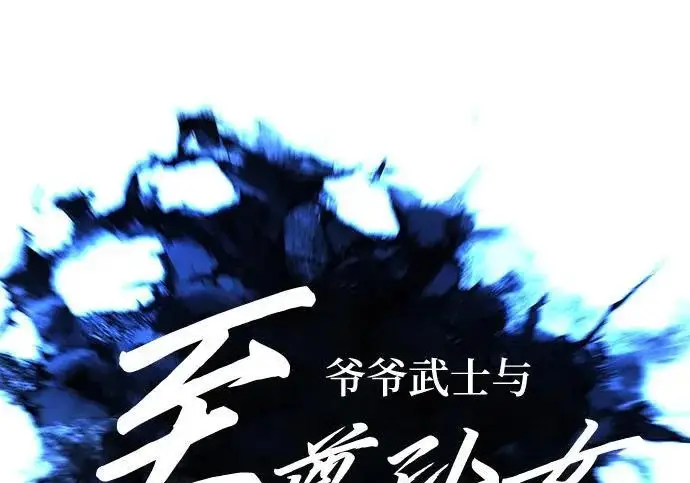 《爷爷武士与至尊孙女》第111话图53
