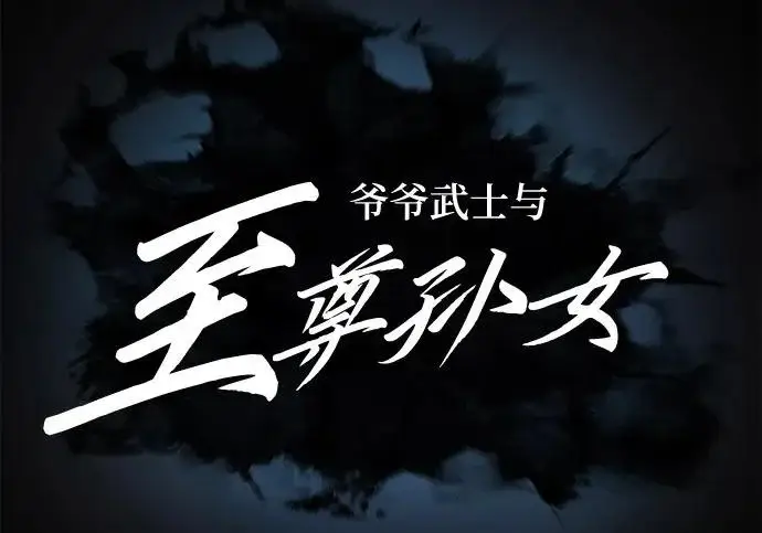 《爷爷武士与至尊孙女》第101话图565