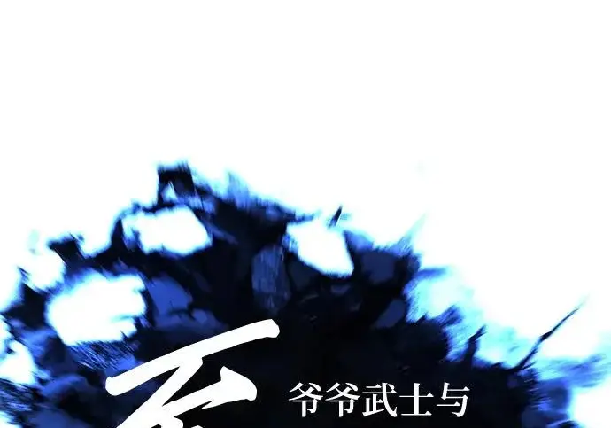 《爷爷武士与至尊孙女》第102话图20