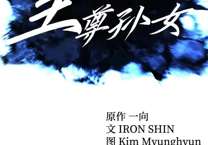 《爷爷武士与至尊孙女》第102话图21