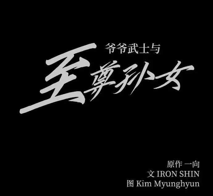《爷爷武士与至尊孙女》第102话图311