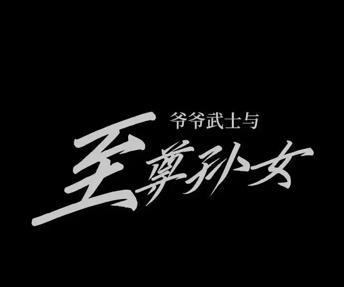 《爷爷武士与至尊孙女》第103话图343
