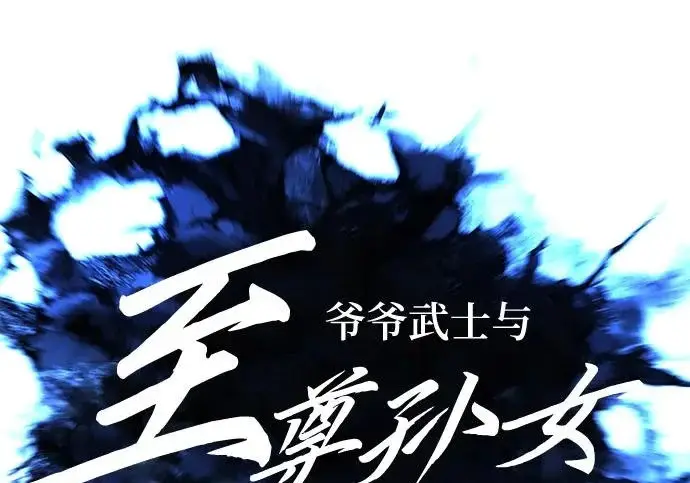 《爷爷武士与至尊孙女》第103话图83