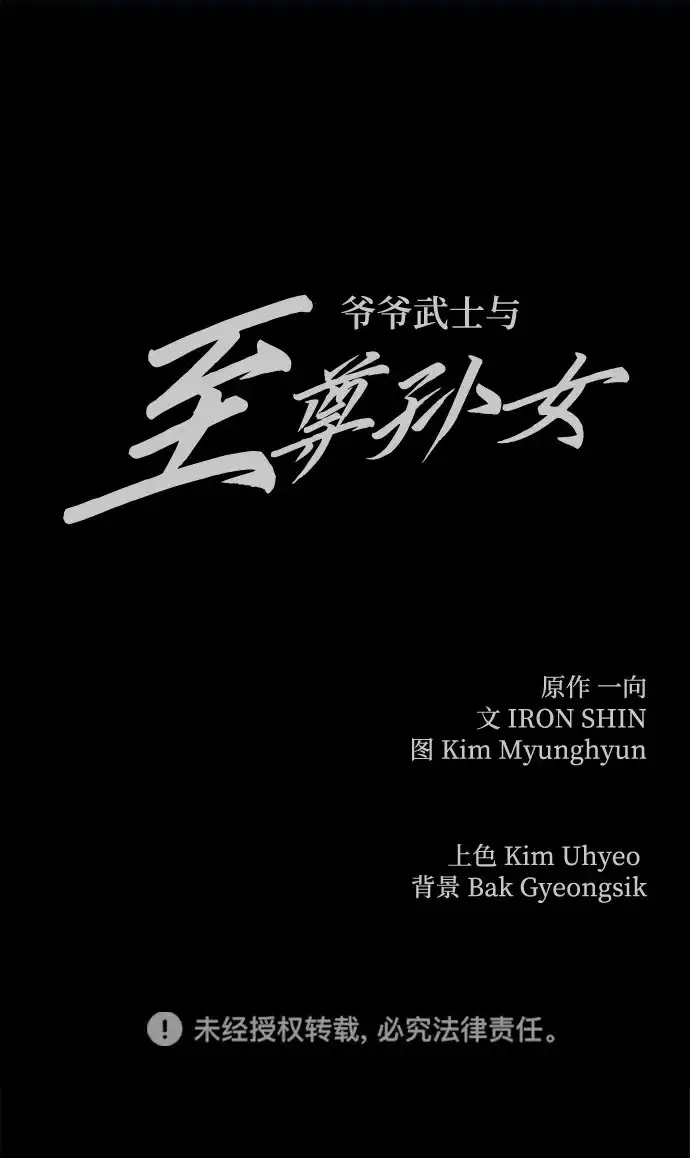 《爷爷武士与至尊孙女》第104话图308