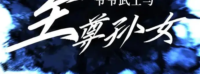《爷爷武士与至尊孙女》第104话图52