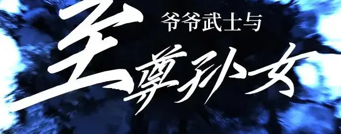 《爷爷武士与至尊孙女》第105话图128