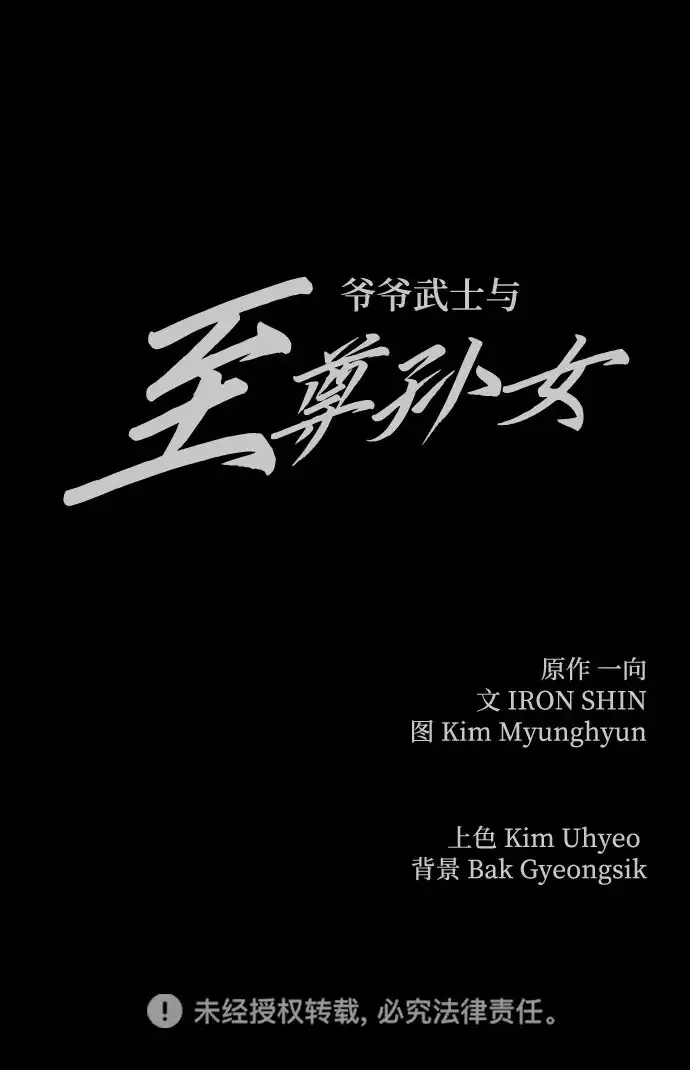 《爷爷武士与至尊孙女》第105话图311