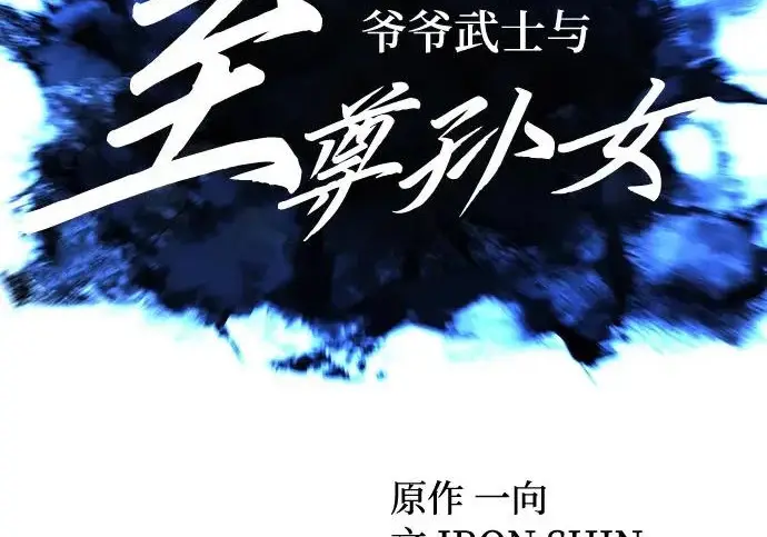 《爷爷武士与至尊孙女》第106话图146