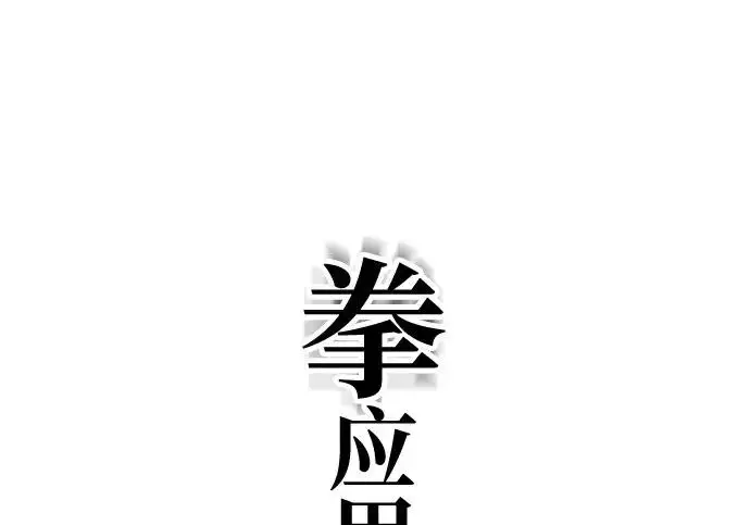《爷爷武士与至尊孙女》第106话图344
