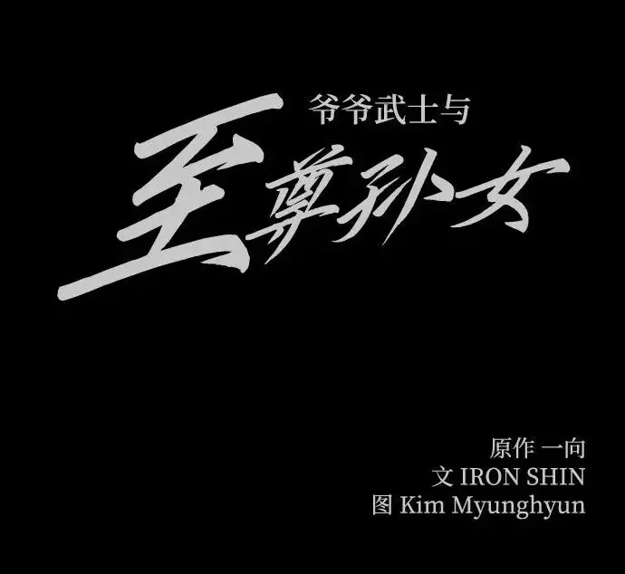 《爷爷武士与至尊孙女》第106话图356