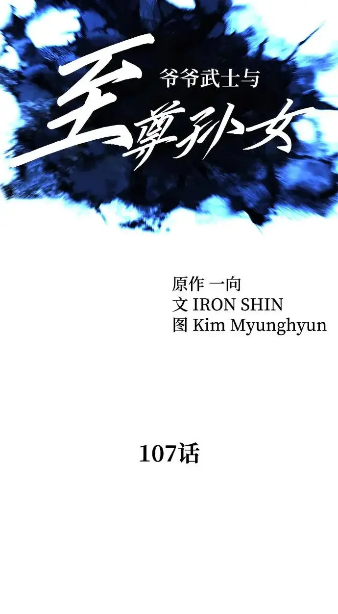 《爷爷武士与至尊孙女》第107话图101