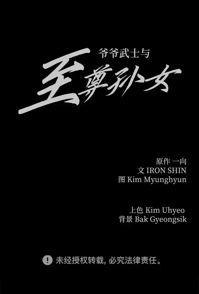 《爷爷武士与至尊孙女》第107话图309