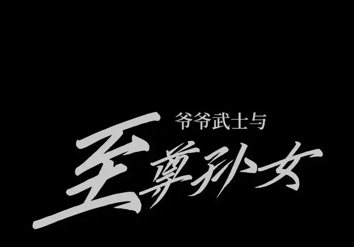 《爷爷武士与至尊孙女》第108话图294