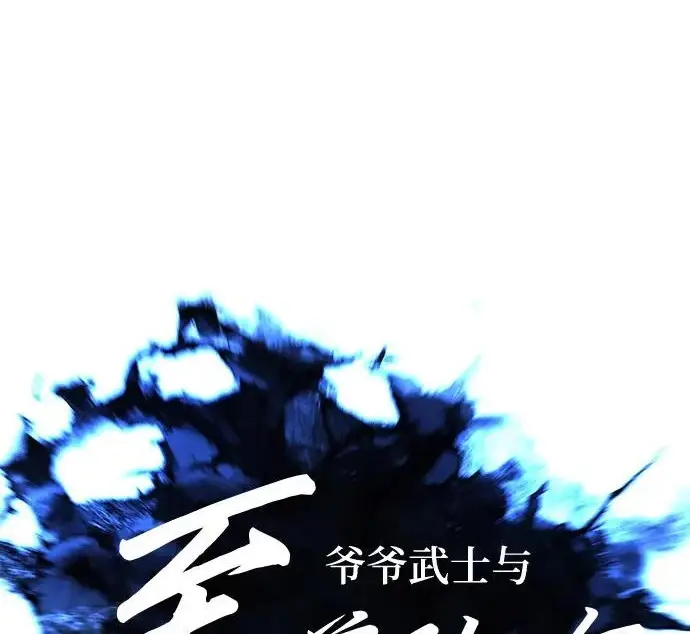 《爷爷武士与至尊孙女》第108话图92